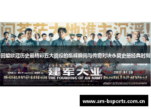 回望欧冠历史最精彩五大战役的巅峰瞬间与传奇对决永载史册经典时刻