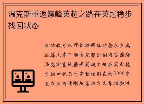 温克斯重返巅峰英超之路在英冠稳步找回状态