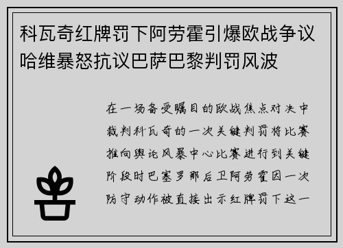 科瓦奇红牌罚下阿劳霍引爆欧战争议哈维暴怒抗议巴萨巴黎判罚风波