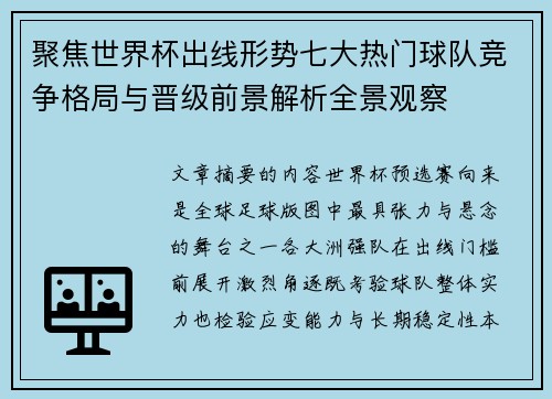 聚焦世界杯出线形势七大热门球队竞争格局与晋级前景解析全景观察