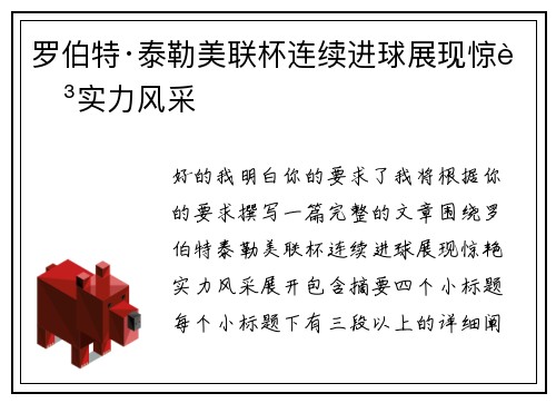 罗伯特·泰勒美联杯连续进球展现惊艳实力风采