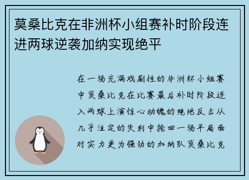 莫桑比克在非洲杯小组赛补时阶段连进两球逆袭加纳实现绝平