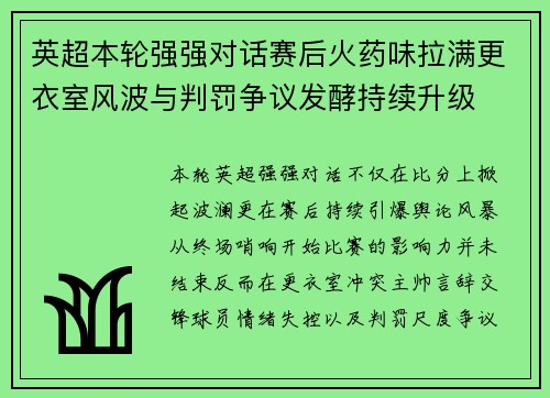 英超本轮强强对话赛后火药味拉满更衣室风波与判罚争议发酵持续升级