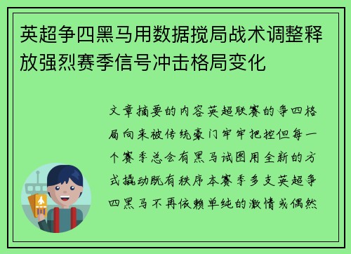 英超争四黑马用数据搅局战术调整释放强烈赛季信号冲击格局变化