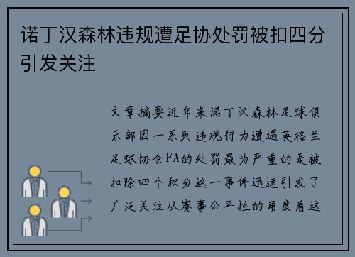 诺丁汉森林违规遭足协处罚被扣四分引发关注