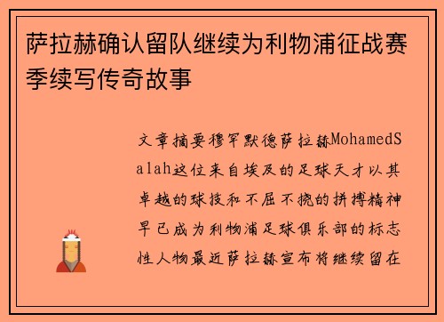 萨拉赫确认留队继续为利物浦征战赛季续写传奇故事