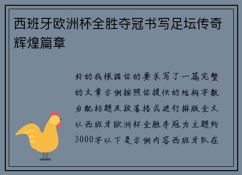 西班牙欧洲杯全胜夺冠书写足坛传奇辉煌篇章