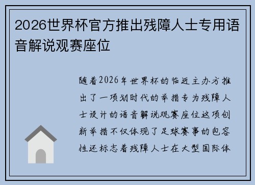2026世界杯官方推出残障人士专用语音解说观赛座位