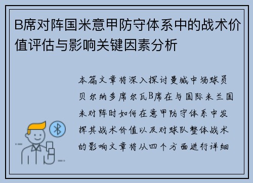 B席对阵国米意甲防守体系中的战术价值评估与影响关键因素分析