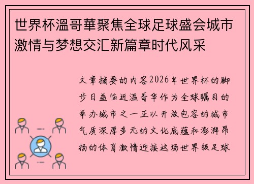 世界杯溫哥華聚焦全球足球盛会城市激情与梦想交汇新篇章时代风采