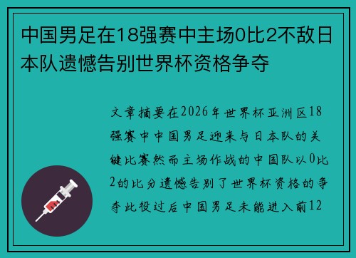 中国男足在18强赛中主场0比2不敌日本队遗憾告别世界杯资格争夺