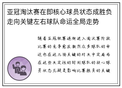 亚冠淘汰赛在即核心球员状态成胜负走向关键左右球队命运全局走势