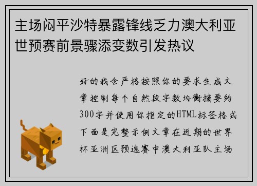 主场闷平沙特暴露锋线乏力澳大利亚世预赛前景骤添变数引发热议