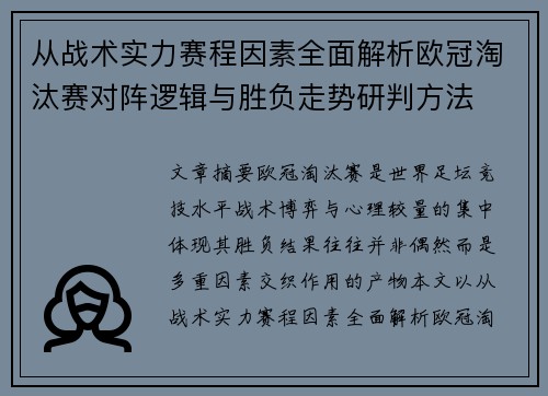 从战术实力赛程因素全面解析欧冠淘汰赛对阵逻辑与胜负走势研判方法