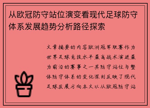 从欧冠防守站位演变看现代足球防守体系发展趋势分析路径探索