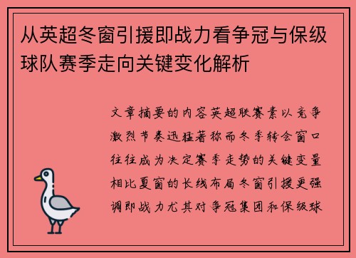 从英超冬窗引援即战力看争冠与保级球队赛季走向关键变化解析