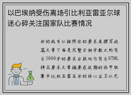 以巴埃纳受伤离场引比利亚雷亚尔球迷心碎关注国家队比赛情况