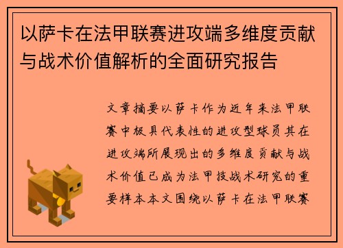 以萨卡在法甲联赛进攻端多维度贡献与战术价值解析的全面研究报告