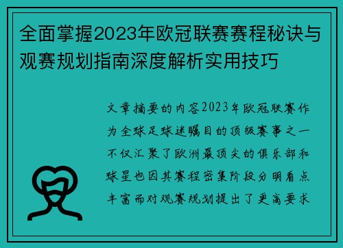 全面掌握2023年欧冠联赛赛程秘诀与观赛规划指南深度解析实用技巧