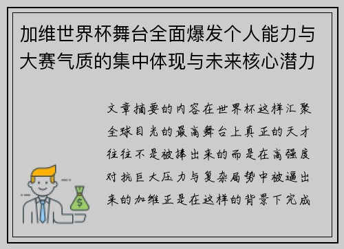 加维世界杯舞台全面爆发个人能力与大赛气质的集中体现与未来核心潜力