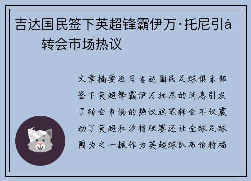 吉达国民签下英超锋霸伊万·托尼引发转会市场热议