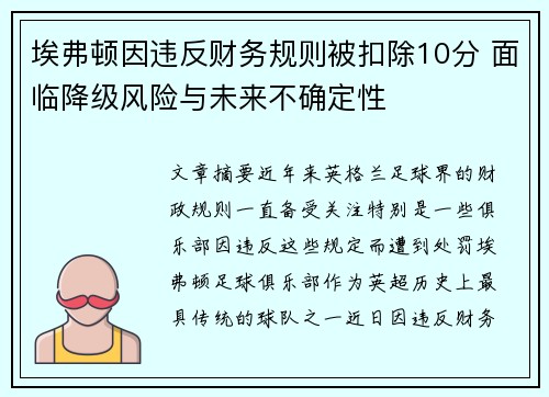 埃弗顿因违反财务规则被扣除10分 面临降级风险与未来不确定性