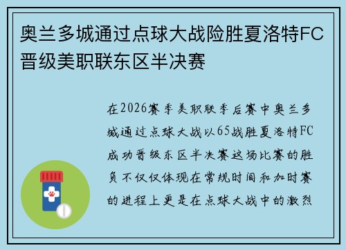 奥兰多城通过点球大战险胜夏洛特FC晋级美职联东区半决赛