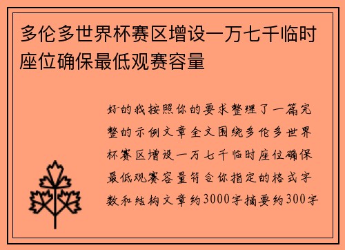 多伦多世界杯赛区增设一万七千临时座位确保最低观赛容量