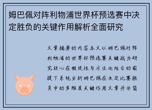 姆巴佩对阵利物浦世界杯预选赛中决定胜负的关键作用解析全面研究