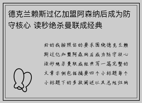 德克兰赖斯过亿加盟阿森纳后成为防守核心 读秒绝杀曼联成经典