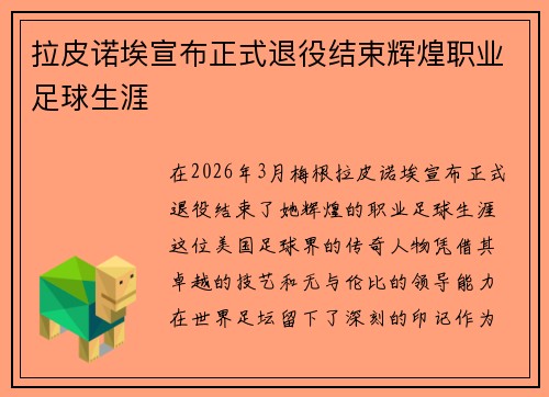 拉皮诺埃宣布正式退役结束辉煌职业足球生涯