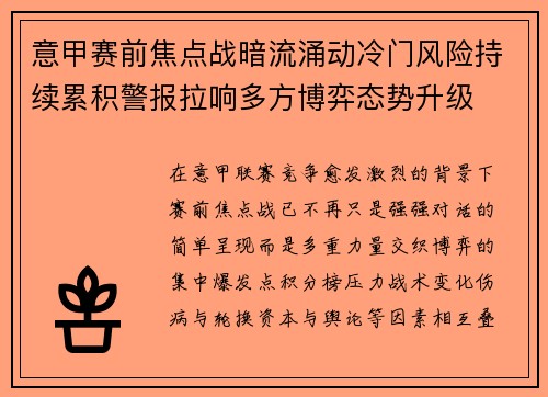 意甲赛前焦点战暗流涌动冷门风险持续累积警报拉响多方博弈态势升级