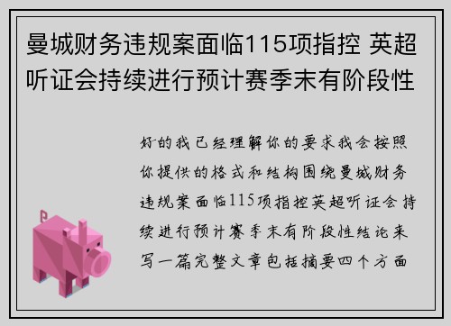 曼城财务违规案面临115项指控 英超听证会持续进行预计赛季末有阶段性结论