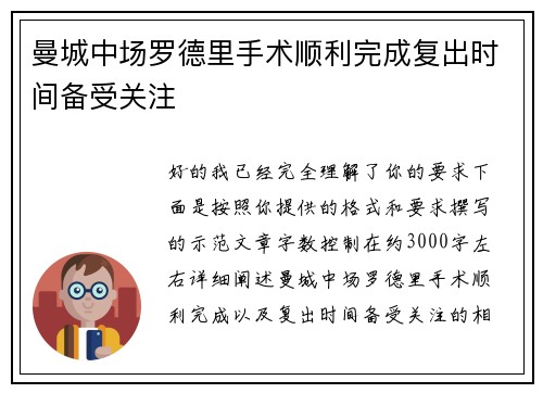 曼城中场罗德里手术顺利完成复出时间备受关注