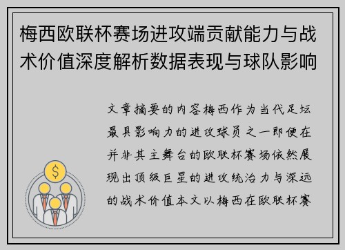 梅西欧联杯赛场进攻端贡献能力与战术价值深度解析数据表现与球队影响
