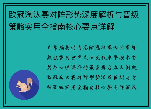 欧冠淘汰赛对阵形势深度解析与晋级策略实用全指南核心要点详解