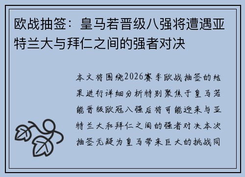 欧战抽签：皇马若晋级八强将遭遇亚特兰大与拜仁之间的强者对决