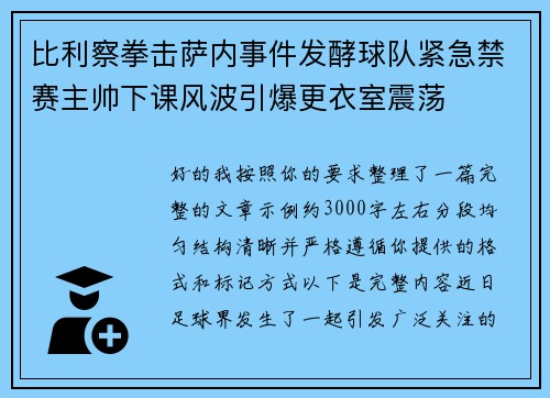 比利察拳击萨内事件发酵球队紧急禁赛主帅下课风波引爆更衣室震荡