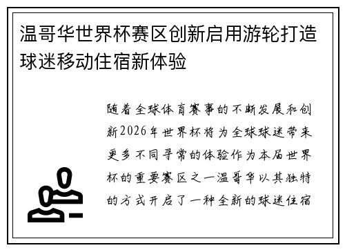 温哥华世界杯赛区创新启用游轮打造球迷移动住宿新体验