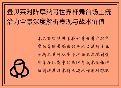 登贝莱对阵摩纳哥世界杯舞台场上统治力全景深度解析表现与战术价值