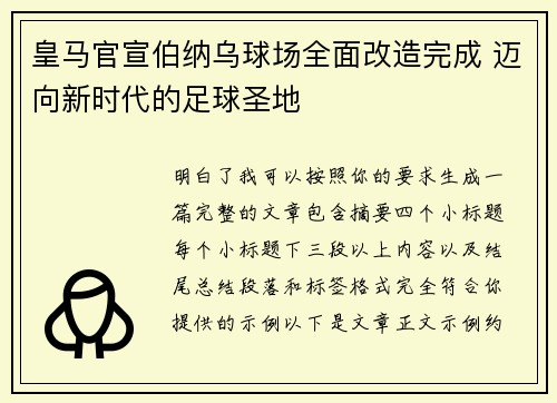 皇马官宣伯纳乌球场全面改造完成 迈向新时代的足球圣地