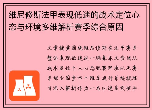 维尼修斯法甲表现低迷的战术定位心态与环境多维解析赛季综合原因