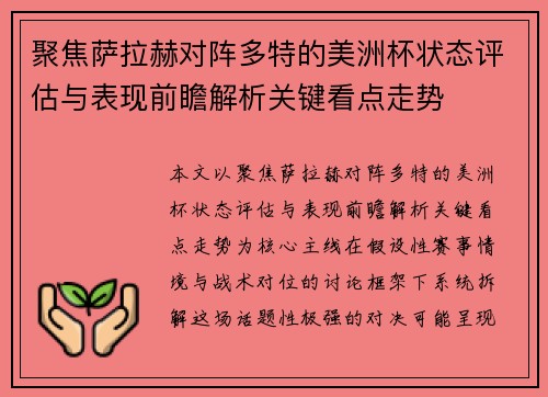 聚焦萨拉赫对阵多特的美洲杯状态评估与表现前瞻解析关键看点走势
