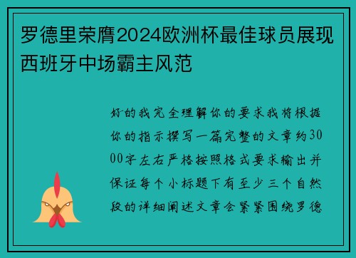 罗德里荣膺2024欧洲杯最佳球员展现西班牙中场霸主风范