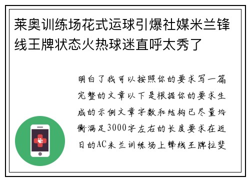 莱奥训练场花式运球引爆社媒米兰锋线王牌状态火热球迷直呼太秀了