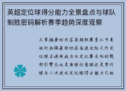 英超定位球得分能力全景盘点与球队制胜密码解析赛季趋势深度观察