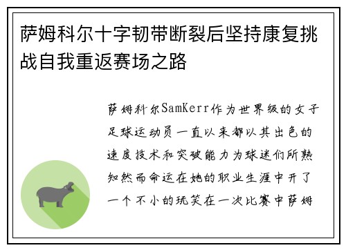 萨姆科尔十字韧带断裂后坚持康复挑战自我重返赛场之路