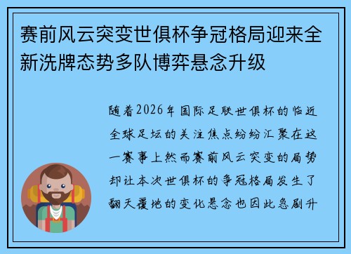 赛前风云突变世俱杯争冠格局迎来全新洗牌态势多队博弈悬念升级