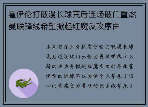 霍伊伦打破漫长球荒后连场破门重燃曼联锋线希望掀起红魔反攻序曲