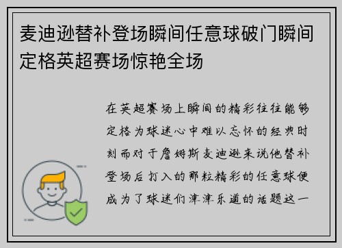 麦迪逊替补登场瞬间任意球破门瞬间定格英超赛场惊艳全场